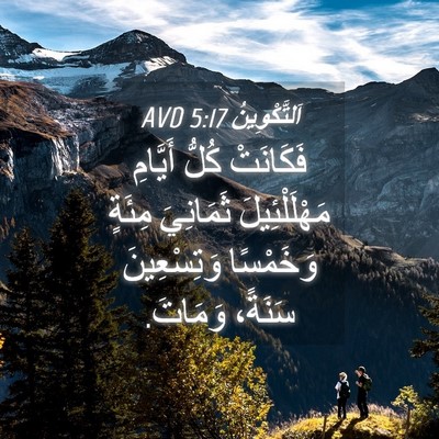 Picture 04 - اَلتَّكْوِينُ 5:17 AVD - فَكَانَتْ كُلُّ أَيَّامِ - Bible Verse Picture