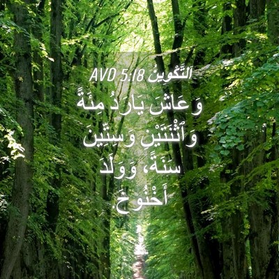 Picture 04 - اَلتَّكْوِينُ 5:18 AVD - وَعَاشَ يَارَدُ مِئَةً - Bible Verse Picture