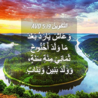 Picture 04 - اَلتَّكْوِينُ 5:19 AVD - وَعَاشَ يَارَدُ بَعْدَ مَا - Bible Verse Picture