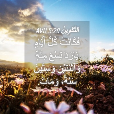 Picture 04 - اَلتَّكْوِينُ 5:20 AVD - فَكَانَتْ كُلُّ أَيَّامِ - Bible Verse Picture
