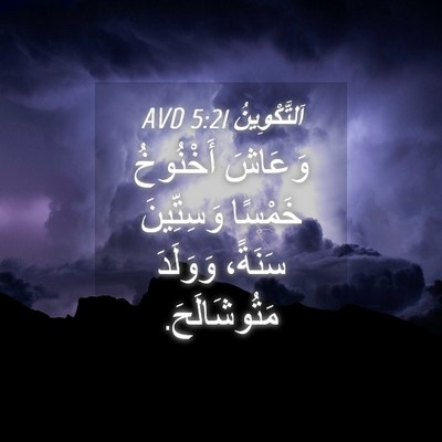Picture 04 - اَلتَّكْوِينُ 5:21 AVD - وَعَاشَ أَخْنُوخُ خَمْسًا - Bible Verse Picture