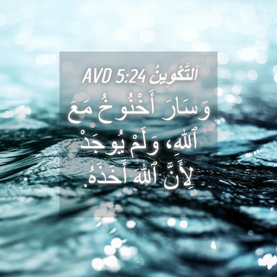 Picture 04 - اَلتَّكْوِينُ 5:24 AVD - وَسَارَ أَخْنُوخُ مَعَ - Bible Verse Picture