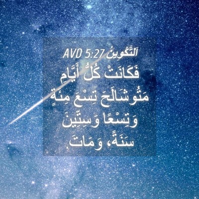 Picture 04 - اَلتَّكْوِينُ 5:27 AVD - فَكَانَتْ كُلُّ أَيَّامِ - Bible Verse Picture