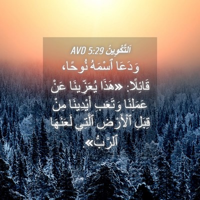 Picture 04 - اَلتَّكْوِينُ 5:29 AVD - وَدَعَا ٱسْمَهُ نُوحًا، - Bible Verse Picture