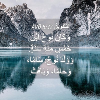 Picture 04 - اَلتَّكْوِينُ 5:32 AVD - وَكَانَ نُوحٌ ٱبْنَ خَمْسِ - Bible Verse Picture