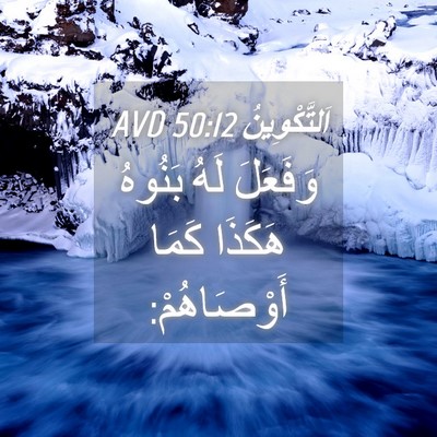 Picture 04 - اَلتَّكْوِينُ 50:12 AVD - وَفَعَلَ لَهُ بَنُوهُ - Bible Verse Picture
