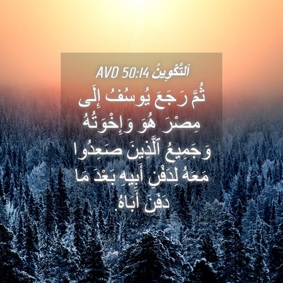 Picture 04 - اَلتَّكْوِينُ 50:14 AVD - ثُمَّ رَجَعَ يُوسُفُ إِلَى - Bible Verse Picture