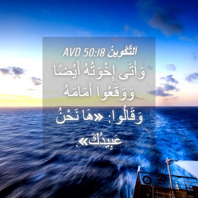 Picture 04 - اَلتَّكْوِينُ 50:18 AVD - وَأَتَى إِخْوَتُهُ - Bible Verse Picture