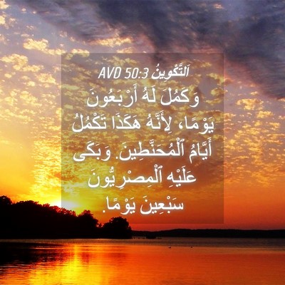 Picture 04 - اَلتَّكْوِينُ 50:3 AVD - وَكَمُلَ لَهُ أَرْبَعُونَ - Bible Verse Picture