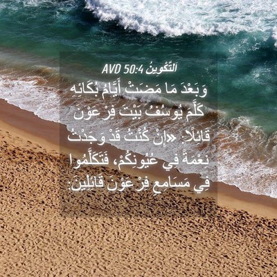 Picture 04 - اَلتَّكْوِينُ 50:4 AVD - وَبَعْدَ مَا مَضَتْ - Bible Verse Picture