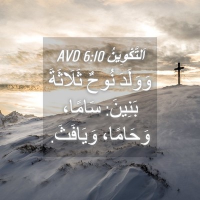 Picture 04 - اَلتَّكْوِينُ 6:10 AVD - وَوَلَدَ نُوحٌ ثَلَاثَةَ - Bible Verse Picture