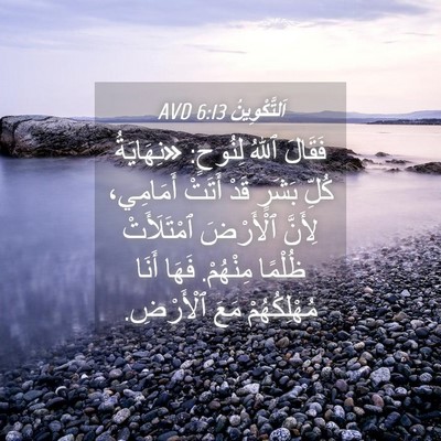 Picture 04 - اَلتَّكْوِينُ 6:13 AVD - فَقَالَ ٱللهُ لِنُوحٍ: - Bible Verse Picture