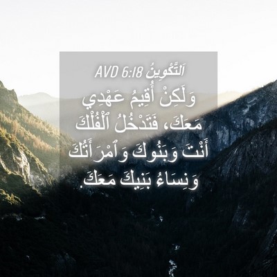 Picture 04 - اَلتَّكْوِينُ 6:18 AVD - وَلَكِنْ أُقِيمُ عَهْدِي - Bible Verse Picture