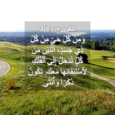 Picture 04 - اَلتَّكْوِينُ 6:19 AVD - وَمِنْ كُلِّ حَيٍّ مِنْ - Bible Verse Picture