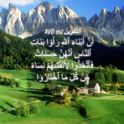 Picture 04 - اَلتَّكْوِينُ 6:2 AVD - أَنَّ أَبْنَاءَ ٱللهِ - Bible Verse Picture