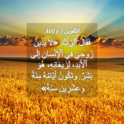 Picture 04 - اَلتَّكْوِينُ 6:3 AVD - فَقَالَ ٱلرَّبُّ: «لَا - Bible Verse Picture