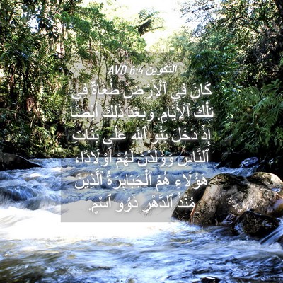 Picture 04 - اَلتَّكْوِينُ 6:4 AVD - كَانَ فِي ٱلْأَرْضِ - Bible Verse Picture