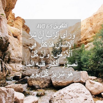 Picture 04 - اَلتَّكْوِينُ 6:5 AVD - وَرَأَى ٱلرَّبُّ أَنَّ - Bible Verse Picture