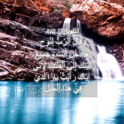 Picture 04 - اَلتَّكْوِينُ 7:1 AVD - وَقَالَ ٱلرَّبُّ لِنُوحٍ: - Bible Verse Picture