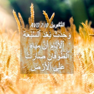 Picture 04 - اَلتَّكْوِينُ 7:10 AVD - وَحَدَثَ بَعْدَ - Bible Verse Picture