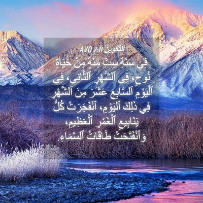Picture 04 - اَلتَّكْوِينُ 7:11 AVD - فِي سَنَةِ سِتِّ مِئَةٍ - Bible Verse Picture