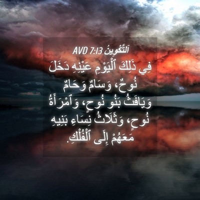 Picture 04 - اَلتَّكْوِينُ 7:13 AVD - فِي ذَلِكَ ٱلْيَوْمِ - Bible Verse Picture