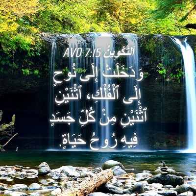Picture 04 - اَلتَّكْوِينُ 7:15 AVD - وَدَخَلَتْ إِلَى نُوحٍ - Bible Verse Picture