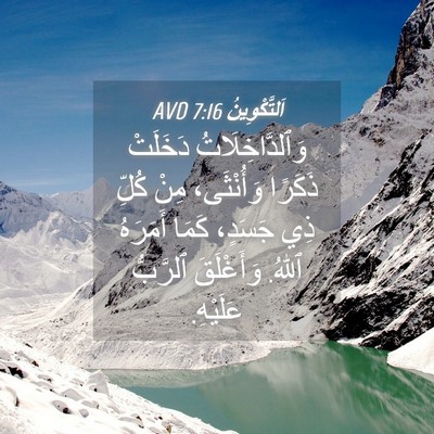 Picture 04 - اَلتَّكْوِينُ 7:16 AVD - وَٱلدَّاخِلَاتُ دَخَلَتْ - Bible Verse Picture