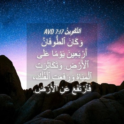 Picture 04 - اَلتَّكْوِينُ 7:17 AVD - وَكَانَ ٱلطُّوفَانُ - Bible Verse Picture