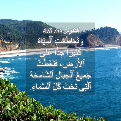 Picture 04 - اَلتَّكْوِينُ 7:19 AVD - وَتَعَاظَمَتِ ٱلْمِيَاهُ - Bible Verse Picture