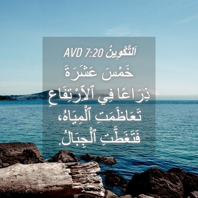 Picture 04 - اَلتَّكْوِينُ 7:20 AVD - خَمْسَ عَشَرَةَ ذِرَاعًا - Bible Verse Picture