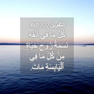 Picture 04 - اَلتَّكْوِينُ 7:22 AVD - كُلُّ مَا فِي أَنْفِهِ - Bible Verse Picture