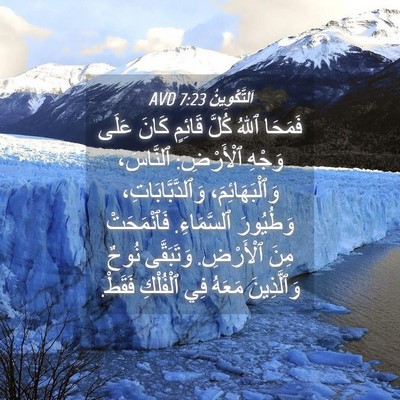 Picture 04 - اَلتَّكْوِينُ 7:23 AVD - فَمَحَا ٱللهُ كُلَّ - Bible Verse Picture