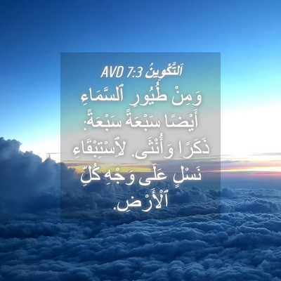 Picture 04 - اَلتَّكْوِينُ 7:3 AVD - وَمِنْ طُيُورِ ٱلسَّمَاءِ - Bible Verse Picture