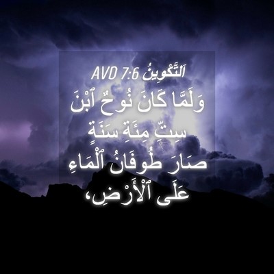 Picture 04 - اَلتَّكْوِينُ 7:6 AVD - وَلَمَّا كَانَ نُوحٌ ٱبْنَ - Bible Verse Picture