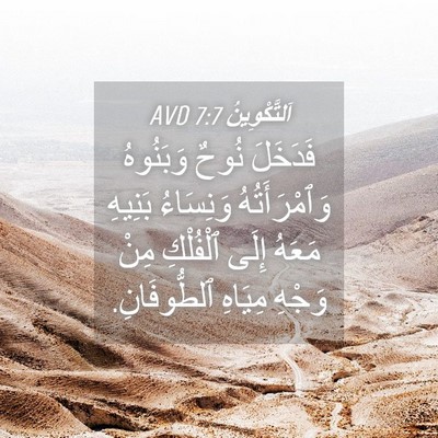 Picture 04 - اَلتَّكْوِينُ 7:7 AVD - فَدَخَلَ نُوحٌ وَبَنُوهُ - Bible Verse Picture