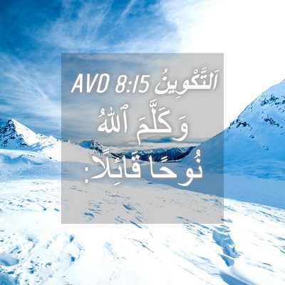 Picture 04 - اَلتَّكْوِينُ 8:15 AVD - وَكَلَّمَ ٱللهُ نُوحًا - Bible Verse Picture
