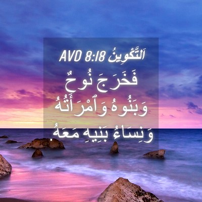 Picture 04 - اَلتَّكْوِينُ 8:18 AVD - فَخَرَجَ نُوحٌ وَبَنُوهُ - Bible Verse Picture