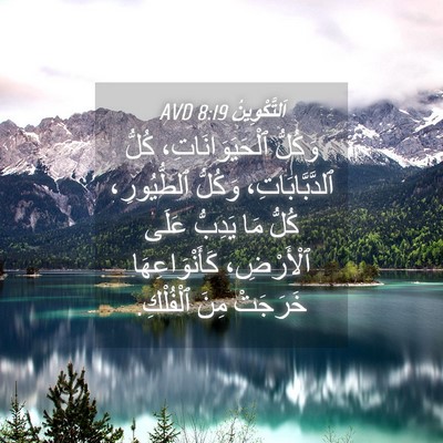 Picture 04 - اَلتَّكْوِينُ 8:19 AVD - وَكُلُّ ٱلْحَيَوَانَاتِ، - Bible Verse Picture
