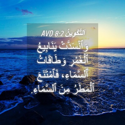 Picture 04 - اَلتَّكْوِينُ 8:2 AVD - وَٱنْسَدَّتْ يَنَابِيعُ - Bible Verse Picture