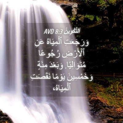 Picture 04 - اَلتَّكْوِينُ 8:3 AVD - وَرَجَعَتِ ٱلْمِيَاهُ - Bible Verse Picture