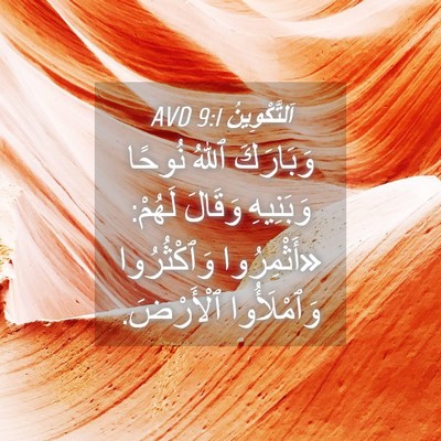 Picture 04 - اَلتَّكْوِينُ 9:1 AVD - وَبَارَكَ ٱللهُ نُوحًا - Bible Verse Picture