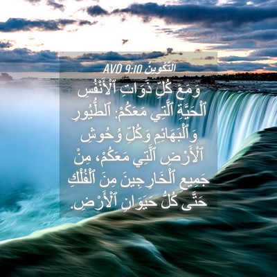 Picture 04 - اَلتَّكْوِينُ 9:10 AVD - وَمَعَ كُلِّ ذَوَاتِ - Bible Verse Picture