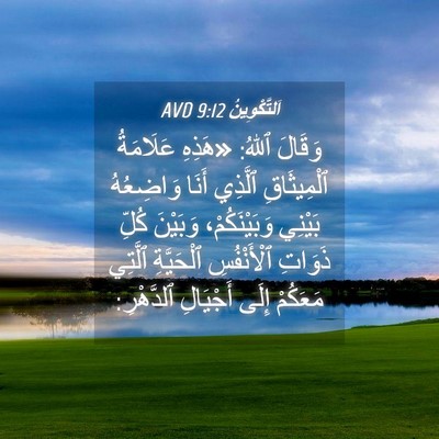 Picture 04 - اَلتَّكْوِينُ 9:12 AVD - وَقَالَ ٱللهُ: «هَذِهِ - Bible Verse Picture