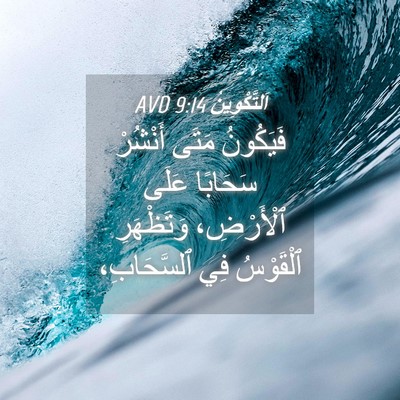 Picture 04 - اَلتَّكْوِينُ 9:14 AVD - فَيَكُونُ مَتَى أَنْشُرْ - Bible Verse Picture