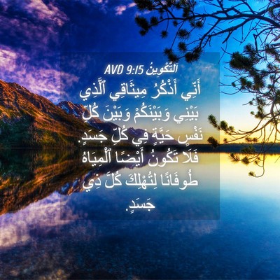 Picture 04 - اَلتَّكْوِينُ 9:15 AVD - أَنِّي أَذْكُرُ مِيثَاقِي - Bible Verse Picture