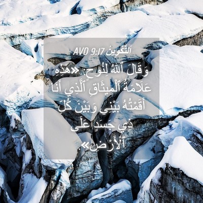 Picture 04 - اَلتَّكْوِينُ 9:17 AVD - وَقَالَ ٱللهُ لِنُوحٍ: - Bible Verse Picture