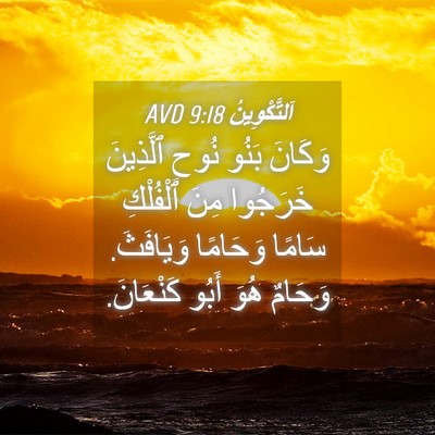 Picture 04 - اَلتَّكْوِينُ 9:18 AVD - وَكَانَ بَنُو نُوحٍ - Bible Verse Picture