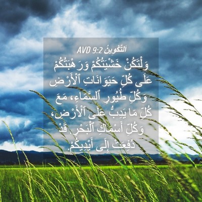 Picture 04 - اَلتَّكْوِينُ 9:2 AVD - وَلْتَكُنْ خَشْيَتُكُمْ - Bible Verse Picture