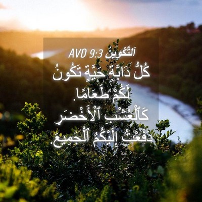 Picture 04 - اَلتَّكْوِينُ 9:3 AVD - كُلُّ دَابَّةٍ حَيَّةٍ - Bible Verse Picture